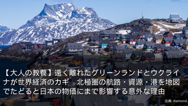 【大人の教養】遠く離れたグリーンランドとウクライナが世界経済のカギ　北極圏の航路・資源・港を地図でたどると日本の物価にまで影響する意外な理由
