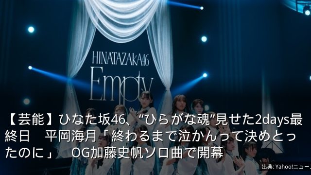 【芸能】ひなた坂46、“ひらがな魂”見せた2days最終日　平岡海月「終わるまで泣かんって決めとったのに」　OG加藤史帆ソロ曲で開幕