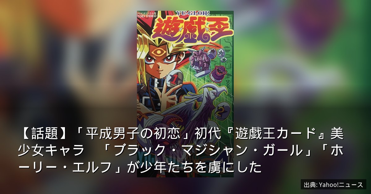 【話題】「平成男子の初恋」初代『遊戯王カード』美少女キャラ　「ブラック・マジシャン・ガール」「ホーリー・エルフ」が少年たちを虜にした