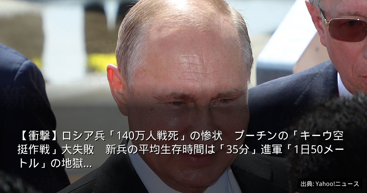 【衝撃】ロシア兵「140万人戦死」の惨状　プーチンの「キーウ空挺作戦」大失敗　新兵の平均生存時間は「35分」進軍「1日50メートル」の地獄…