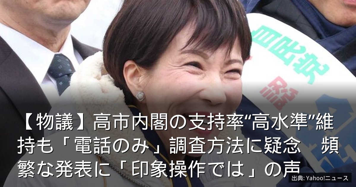 【物議】高市内閣の支持率“高水準”維持も「電話のみ」調査方法に疑念　頻繁な発表に「印象操作では」の声
