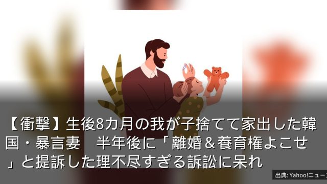 【衝撃】生後8カ月の我が子捨てて家出した韓国・暴言妻　半年後に「離婚＆養育権よこせ」と提訴した理不尽すぎる訴訟に呆れ