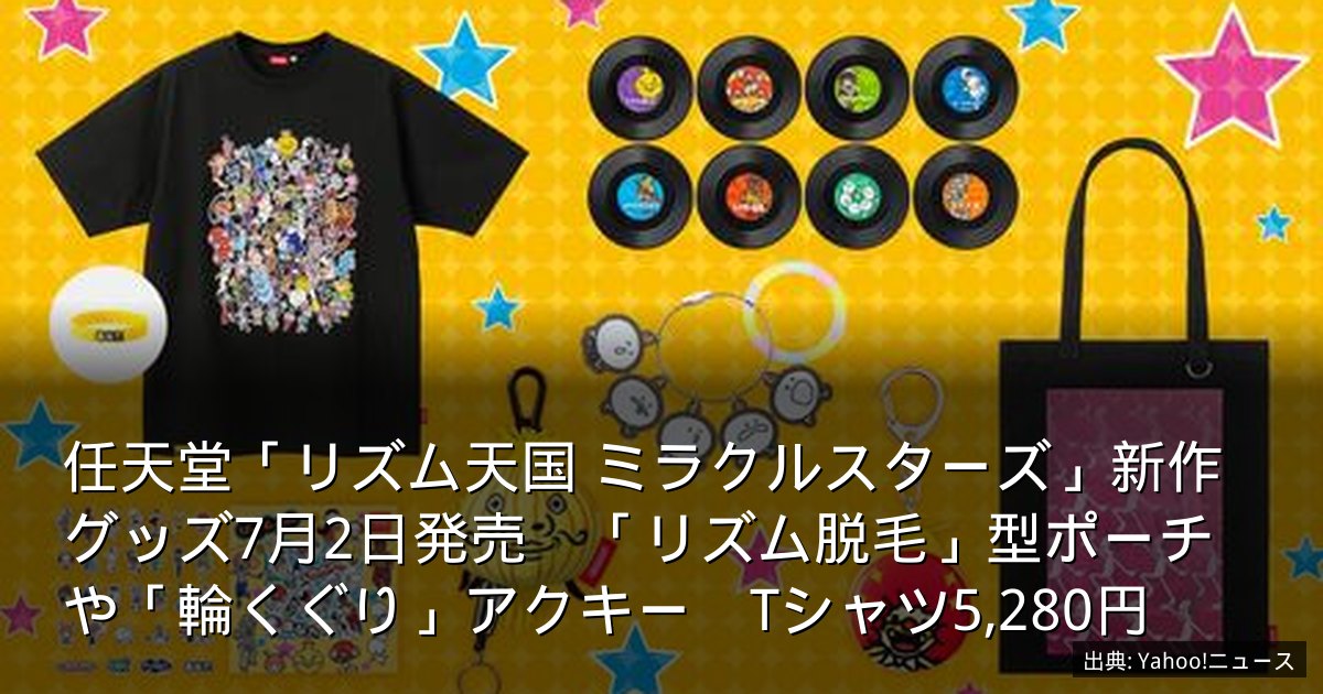 任天堂「リズム天国 ミラクルスターズ」新作グッズ7月2日発売　「リズム脱毛」型ポーチや「輪くぐり」アクキー　Tシャツ5,280円