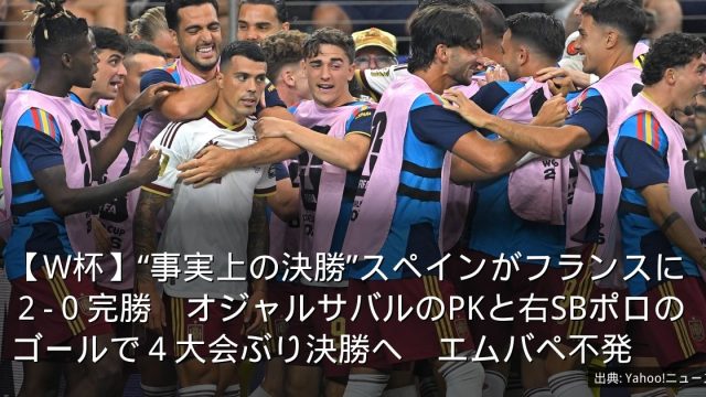【W杯】“事実上の決勝”スペインがフランスに２-０完勝　オジャルサバルのPKと右SBポロのゴールで４大会ぶり決勝へ　エムバペ不発