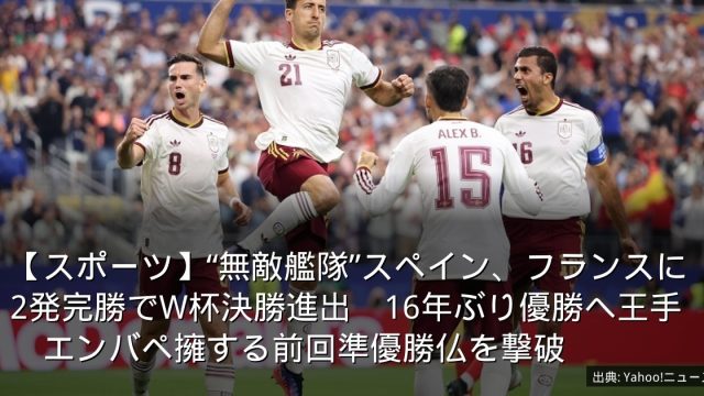 【スポーツ】“無敵艦隊”スペイン、フランスに2発完勝でW杯決勝進出　16年ぶり優勝へ王手　エンバペ擁する前回準優勝仏を撃破