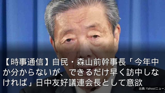 【時事通信】自民・森山前幹事長「今年中か分からないが、できるだけ早く訪中しなければ」日中友好議連会長として意欲