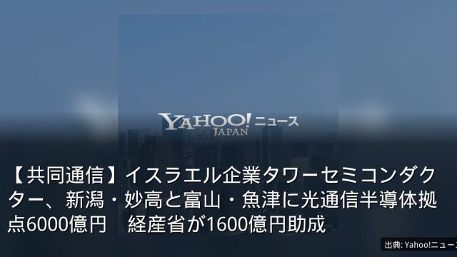 【共同通信】イスラエル企業タワーセミコンダクター、新潟・妙高と富山・魚津に光通信半導体拠点6000億円　経産省が1600億円助成