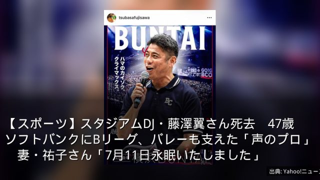 【スポーツ】スタジアムDJ・藤澤翼さん死去　47歳　ソフトバンクにBリーグ、バレーも支えた「声のプロ」　妻・祐子さん「7月11日永眠いたしました」