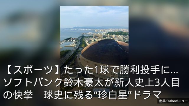 【スポーツ】たった1球で勝利投手に…ソフトバンク鈴木豪太が新人史上3人目の快挙　球史に残る“珍白星”ドラマ