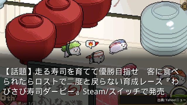 【話題】走る寿司を育てて優勝目指せ　客に食べられたらロストで二度と戻らない育成レース『わびさび寿司ダービー』Steam/スイッチで発売