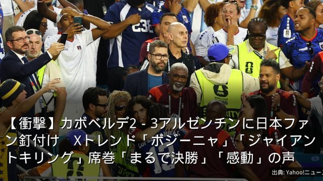 【衝撃】カボベルデ2－3アルゼンチンに日本ファン釘付け　Xトレンド「ボジーニャ」「ジャイアントキリング」席巻「まるで決勝」「感動」の声