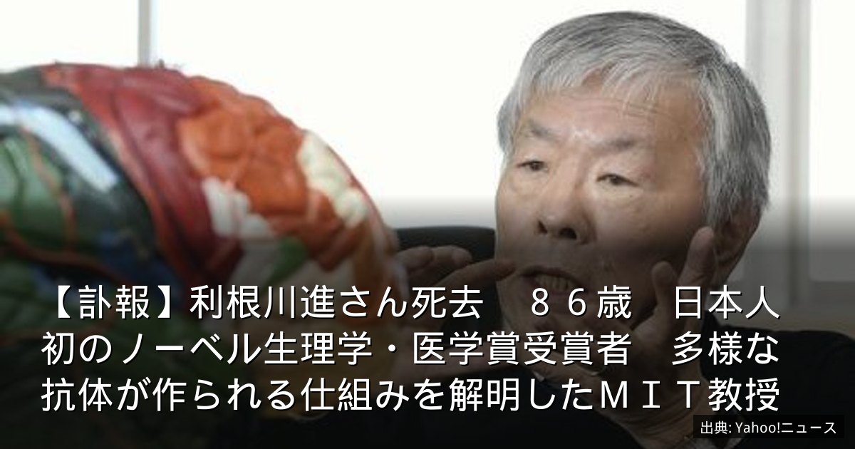 【訃報】利根川進さん死去　８６歳　日本人初のノーベル生理学・医学賞受賞者　多様な抗体が作られる仕組みを解明したＭＩＴ教授