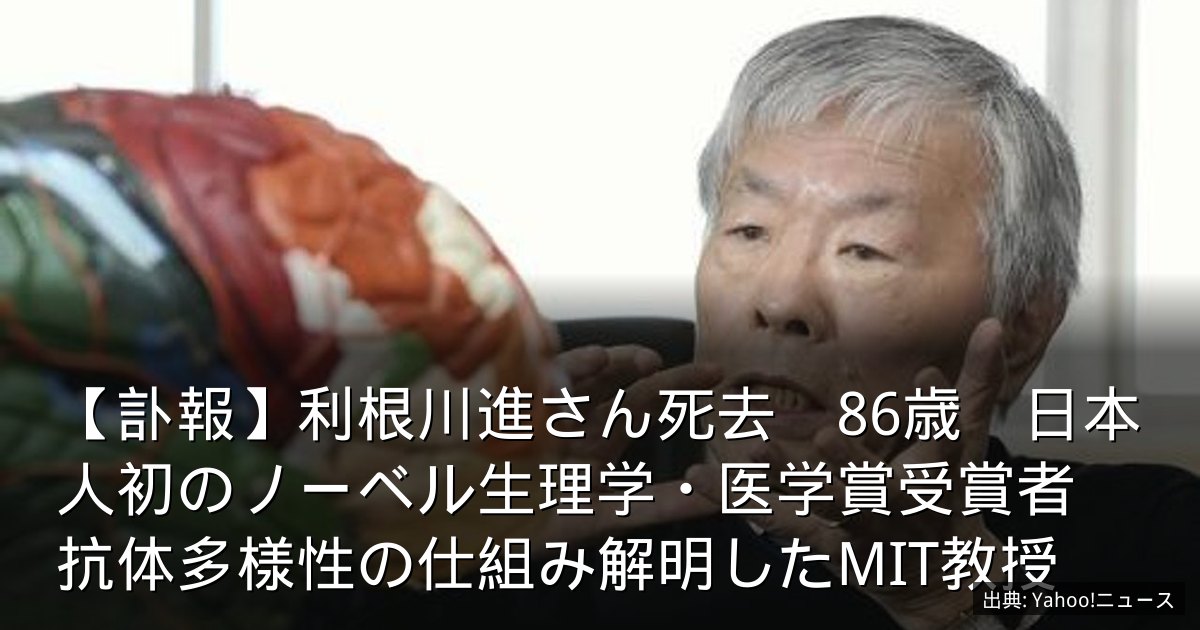 【訃報】利根川進さん死去　86歳　日本人初のノーベル生理学・医学賞受賞者　抗体多様性の仕組み解明したMIT教授