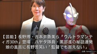 【芸能】長野博・吉本多香美ら『ウルトラマンティガ30th』登場　ハヤタ隊員・黒部進の秘話連発　娘の直言に長野苦笑い「監督でも言えない」