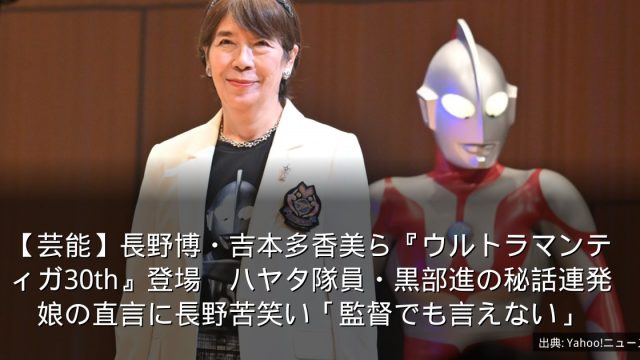 【芸能】長野博・吉本多香美ら『ウルトラマンティガ30th』登場　ハヤタ隊員・黒部進の秘話連発　娘の直言に長野苦笑い「監督でも言えない」