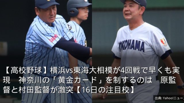 【高校野球】横浜vs東海大相模が4回戦で早くも実現　神奈川の「黄金カード」を制するのは　原監督と村田監督が激突【16日の注目校】