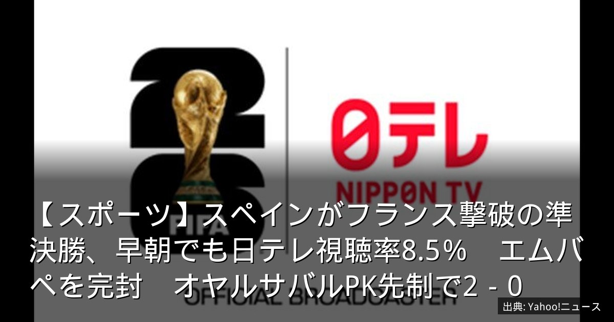 【スポーツ】スペインがフランス撃破の準決勝、早朝でも日テレ視聴率8.5％　エムバペを完封　オヤルサバルPK先制で2－0