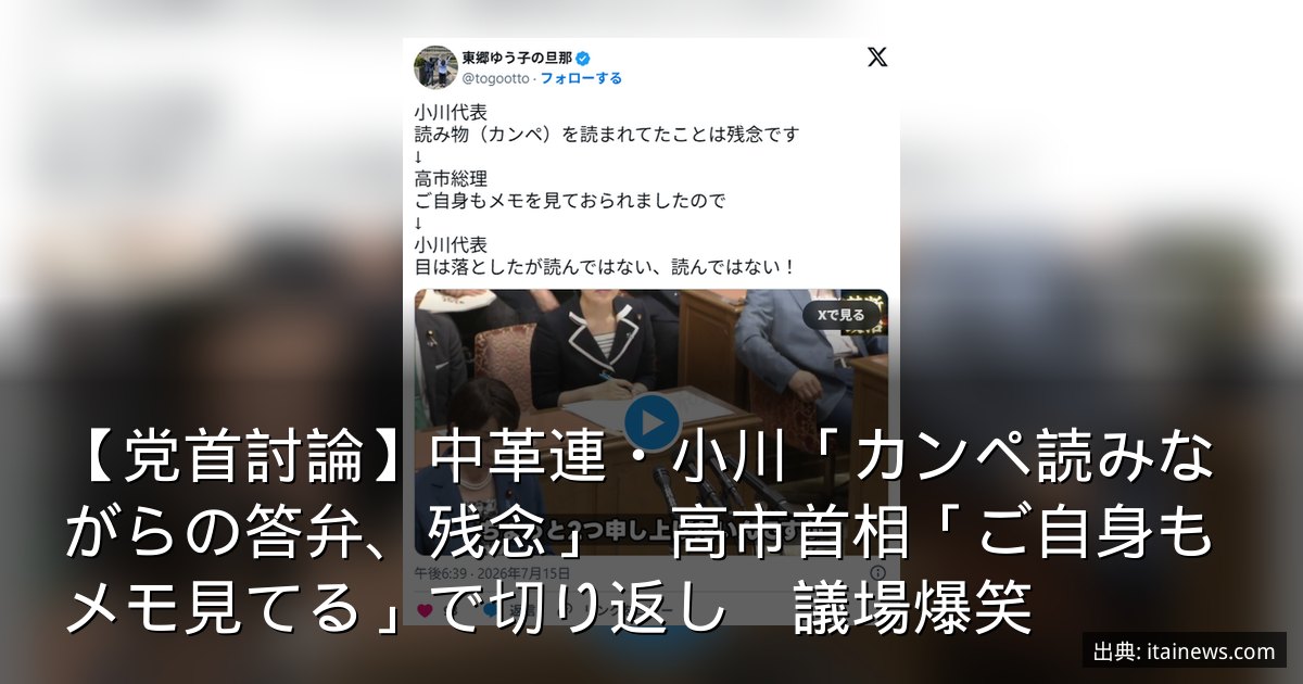 【党首討論】中革連・小川「カンペ読みながらの答弁、残念」　高市首相「ご自身もメモ見てる」で切り返し　議場爆笑