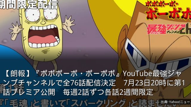 【朗報】『ボボボーボ・ボーボボ』YouTube最強ジャンプチャンネルで全76話配信決定　7月23日20時に第1話プレミア公開　毎週2話ずつ各話2週間限定