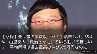 【悲報】全世帯の半数以上が「生活苦しい」55.4%　山里亮太「政治とかもいろいろ動いてほしい」　平均所得は過去最高の伸び575万円なのに