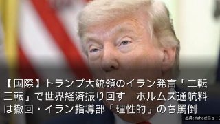 【国際】トランプ大統領のイラン発言「二転三転」で世界経済振り回す　ホルムズ通航料は撤回・イラン指導部「理性的」のち罵倒
