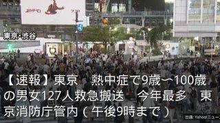 【速報】東京　熱中症で9歳〜100歳の男女127人救急搬送　今年最多　東京消防庁管内（午後9時まで）