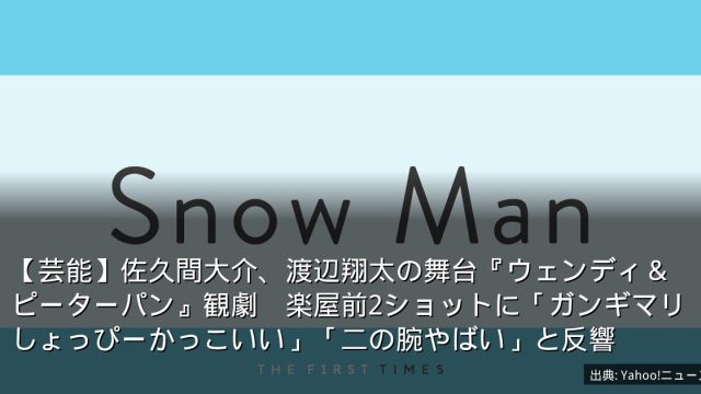 【芸能】佐久間大介、渡辺翔太の舞台『ウェンディ＆ピーターパン』観劇　楽屋前2ショットに「ガンギマリしょっぴーかっこいい」「二の腕やばい」と反響