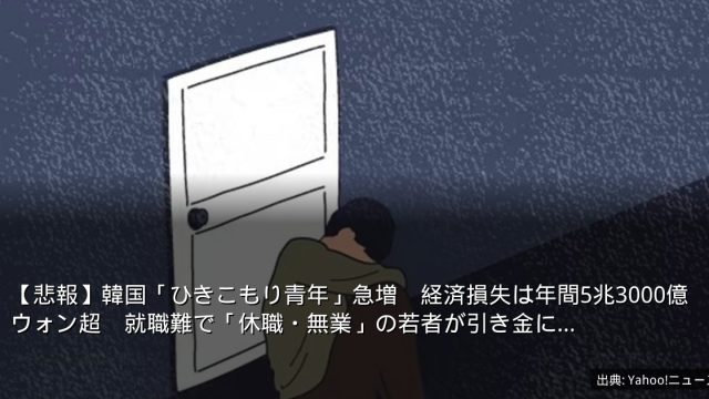 【悲報】韓国「ひきこもり青年」急増　経済損失は年間5兆3000億ウォン超　就職難で「休職・無業」の若者が引き金に…