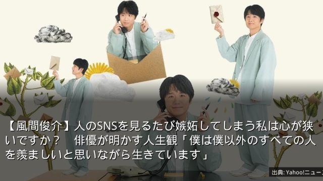 【風間俊介】人のSNSを見るたび嫉妬してしまう私は心が狭いですか？　俳優が明かす人生観「僕は僕以外のすべての人を羨ましいと思いながら生きています」