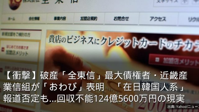 【衝撃】破産「全東信」最大債権者・近畿産業信組が「おわび」表明　「在日韓国人系」報道否定も…回収不能124億5600万円の現実