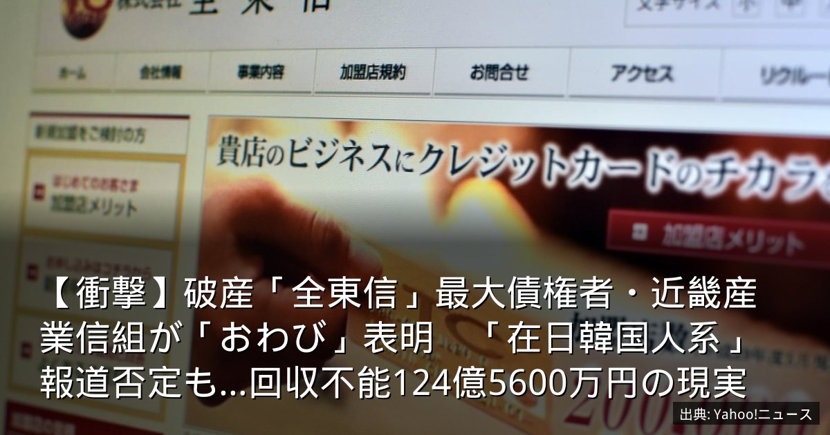 【衝撃】破産「全東信」最大債権者・近畿産業信組が「おわび」表明　「在日韓国人系」報道否定も…回収不能124億5600万円の現実