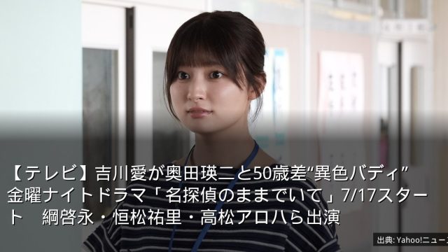 【テレビ】吉川愛が奥田瑛二と50歳差“異色バディ”　金曜ナイトドラマ「名探偵のままでいて」7/17スタート　綱啓永・恒松祐里・高松アロハら出演