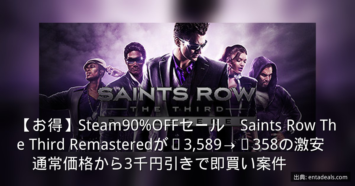 【お得】Steam90%OFFセール　Saints Row The Third Remasteredが¥3,589→¥358の激安　通常価格から3千円引きで即買い案件