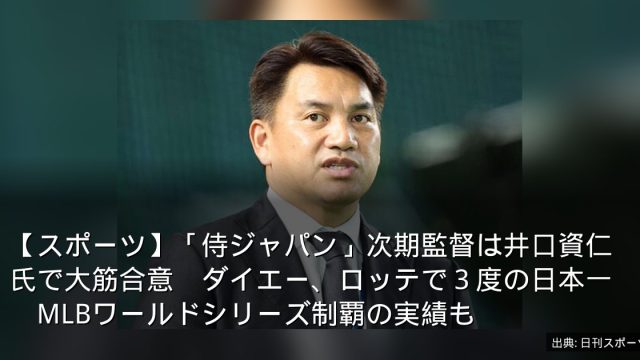 【スポーツ】「侍ジャパン」次期監督は井口資仁氏で大筋合意　ダイエー、ロッテで３度の日本一　MLBワールドシリーズ制覇の実績も