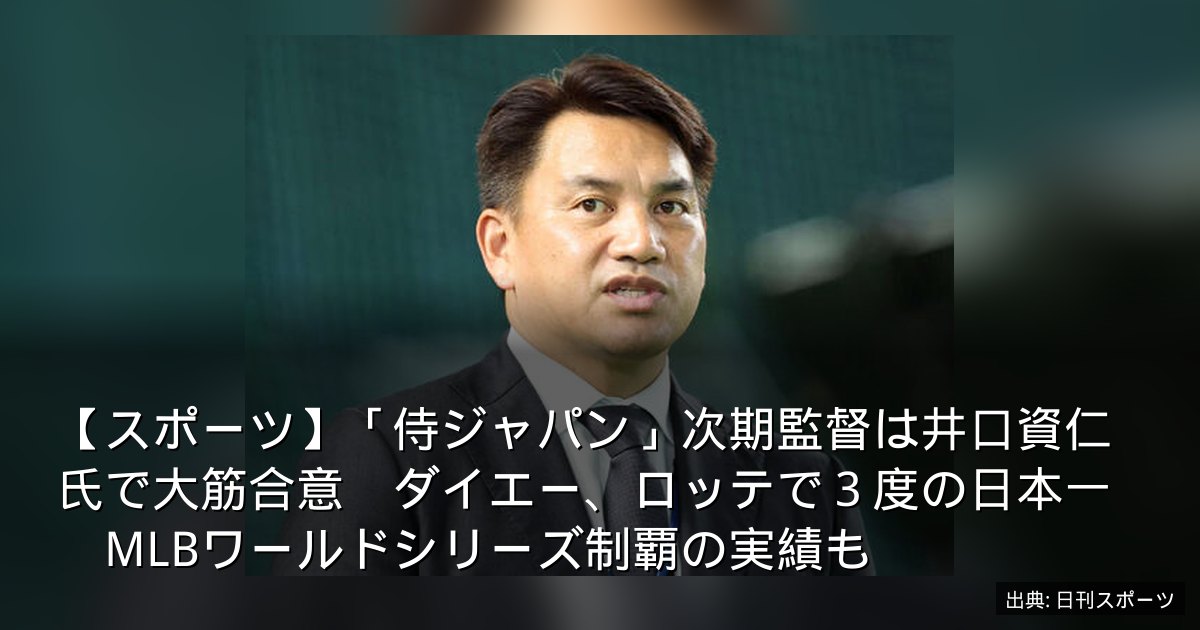 【スポーツ】「侍ジャパン」次期監督は井口資仁氏で大筋合意　ダイエー、ロッテで３度の日本一　MLBワールドシリーズ制覇の実績も