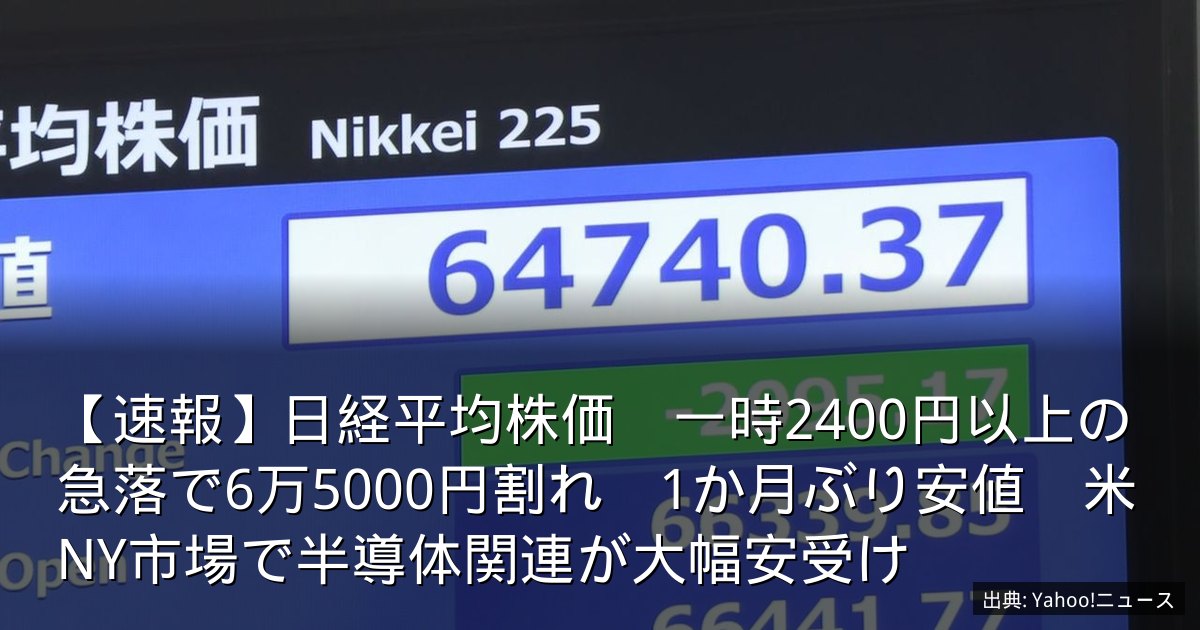 【速報】日経平均株価　一時2400円以上の急落で6万5000円割れ　1か月ぶり安値　米NY市場で半導体関連が大幅安受け