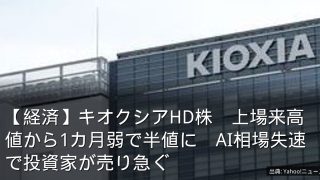 【経済】キオクシアHD株　上場来高値から1カ月弱で半値に　AI相場失速で投資家が売り急ぐ