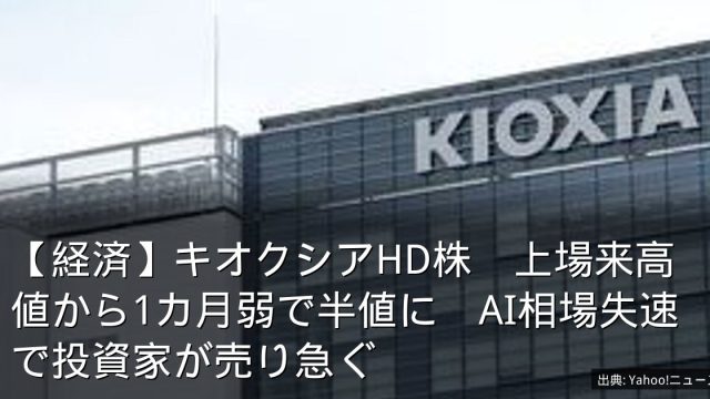 【経済】キオクシアHD株　上場来高値から1カ月弱で半値に　AI相場失速で投資家が売り急ぐ