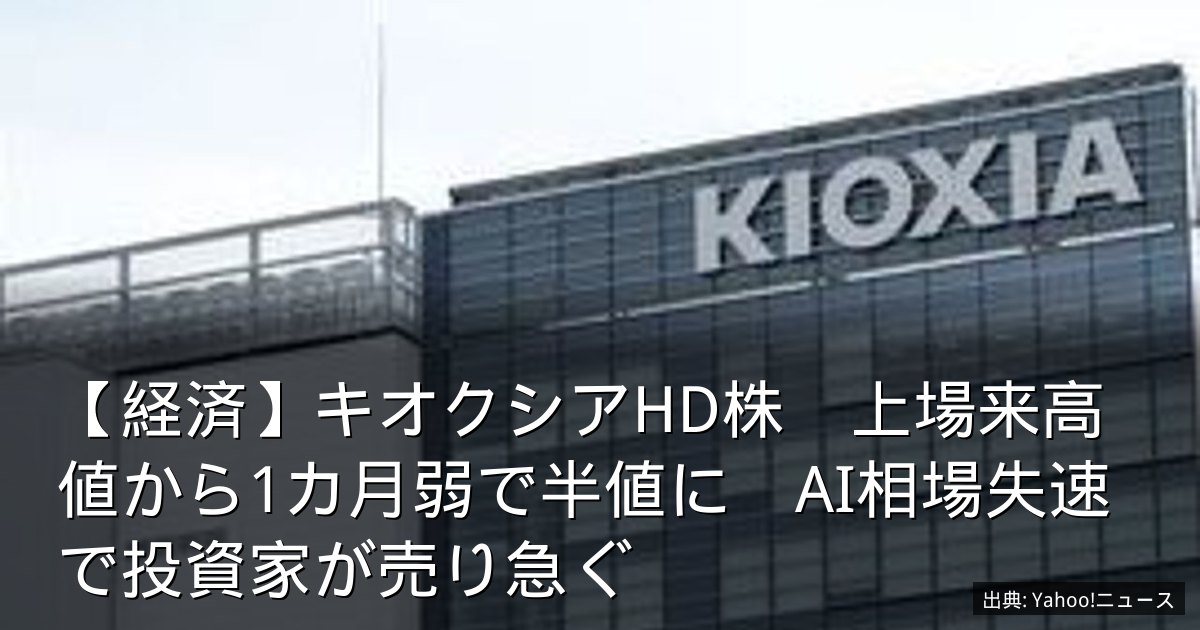 【経済】キオクシアHD株　上場来高値から1カ月弱で半値に　AI相場失速で投資家が売り急ぐ