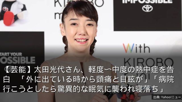 【芸能】太田光代さん、軽度〜中度の熱中症を告白　「外に出ている時から頭痛と目眩が」「病院行こうとしたら驚異的な眠気に襲われ寝落ち」
