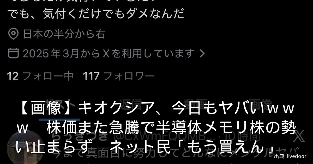 【画像】キオクシア、今日もヤバいｗｗｗ　株価また急騰で半導体メモリ株の勢い止まらず　ネット民「もう買えん」