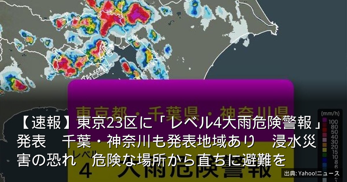 【速報】東京23区に「レベル4大雨危険警報」発表　千葉・神奈川も発表地域あり　浸水災害の恐れ　危険な場所から直ちに避難を
