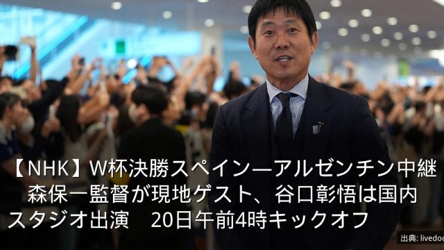 【NHK】W杯決勝スペイン―アルゼンチン中継　森保一監督が現地ゲスト、谷口彰悟は国内スタジオ出演　20日午前4時キックオフ