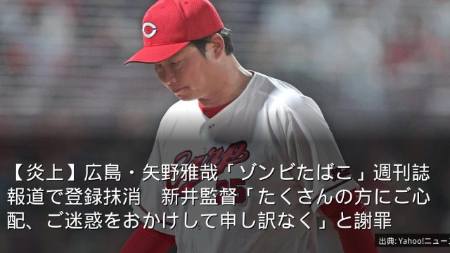 【炎上】広島・矢野雅哉「ゾンビたばこ」週刊誌報道で登録抹消　新井監督「たくさんの方にご心配、ご迷惑をおかけして申し訳なく」と謝罪