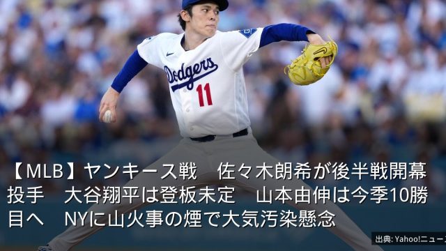 【MLB】ヤンキース戦　佐々木朗希が後半戦開幕投手　大谷翔平は登板未定　山本由伸は今季10勝目へ　NYに山火事の煙で大気汚染懸念