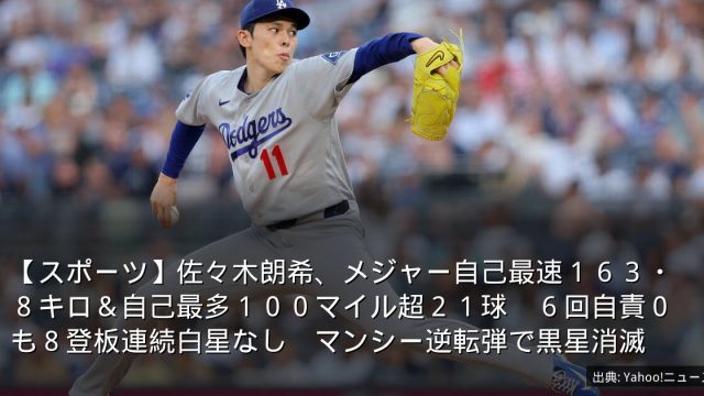 【スポーツ】佐々木朗希、メジャー自己最速１６３・８キロ＆自己最多１００マイル超２１球　６回自責０も８登板連続白星なし　マンシー逆転弾で黒星消滅