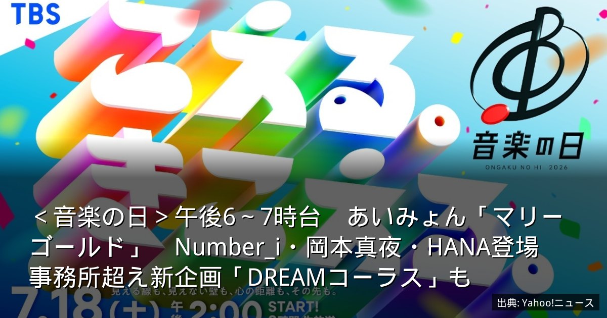 ＜音楽の日＞午後6～7時台　あいみょん「マリーゴールド」　Number_i・岡本真夜・HANA登場　事務所超え新企画「DREAMコーラス」も