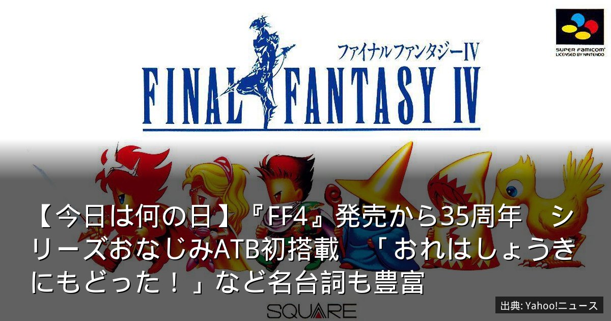 【今日は何の日】『FF4』発売から35周年　シリーズおなじみATB初搭載　「おれはしょうきにもどった！」など名台詞も豊富
