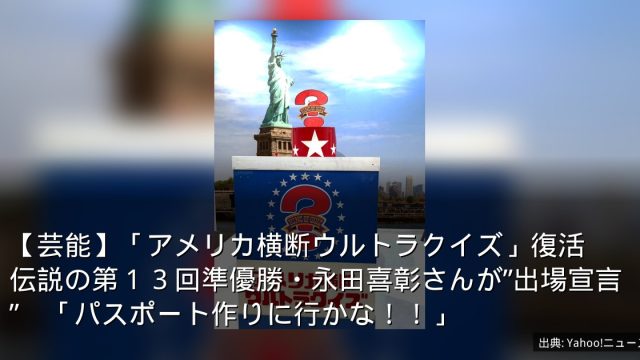 【芸能】「アメリカ横断ウルトラクイズ」復活　伝説の第１３回準優勝・永田喜彰さんが”出場宣言”　「パスポート作りに行かな！！」