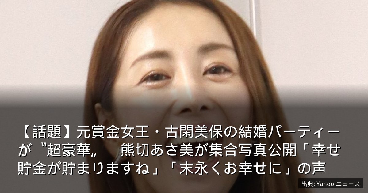 【話題】元賞金女王・古閑美保の結婚パーティーが〝超豪華〟　熊切あさ美が集合写真公開「幸せ貯金が貯まりますね」「末永くお幸せに」の声